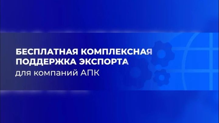 Компаниям АПК доступна бесплатная комплексная поддержка экспорта от «Агроэкспорта»