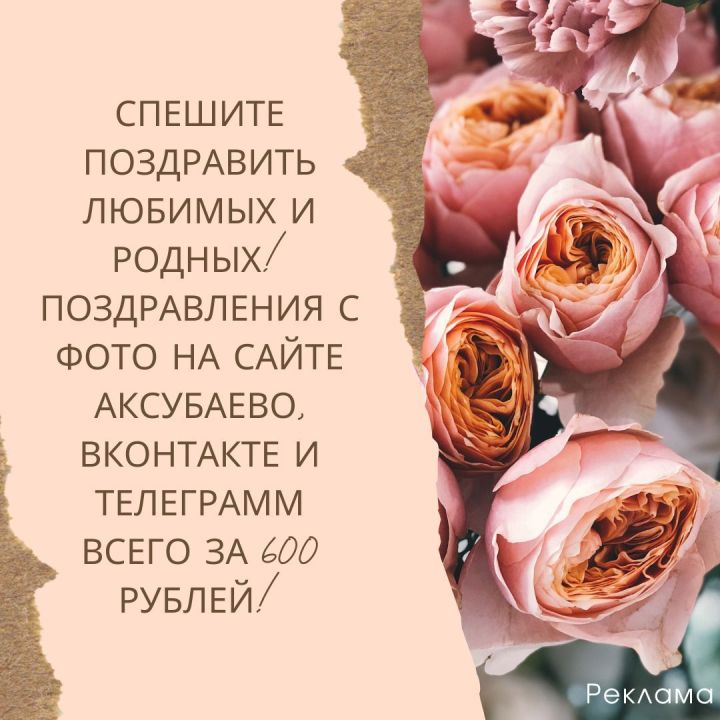 Спешите поздравить любимых и родных