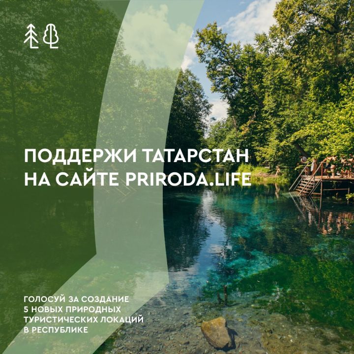 5 татарстанских проектов примут участие в конкурсе на создание туристско-рекреационных кластеров