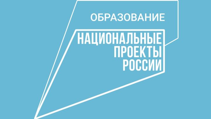 В РТ на создание более ста образовательных центров по национальному проекту направят 179 млн рублей