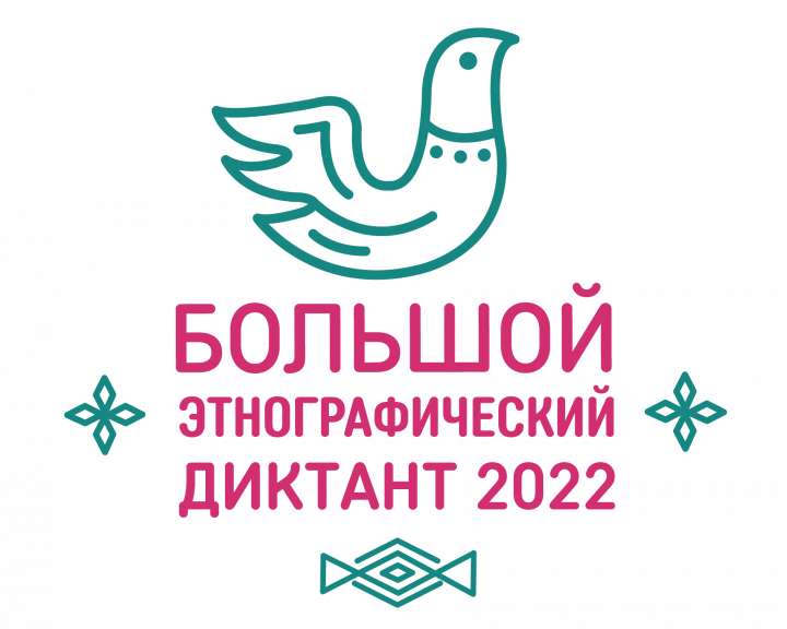 Татарстанцев приглашают принять участие в Международной акции «Большой этнографический диктант–2022»