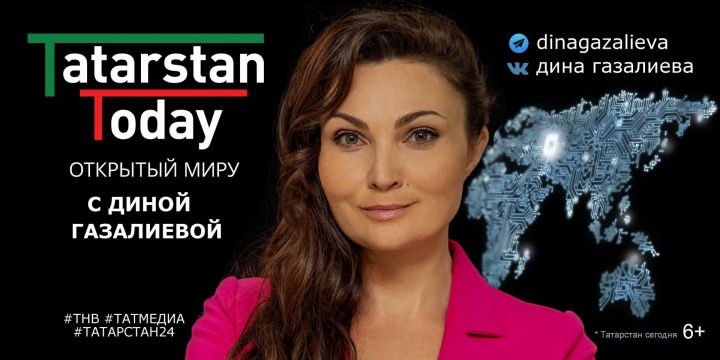 Новый выпуск «Tatarstan Today. Открытый миру с Диной Газалиевой»