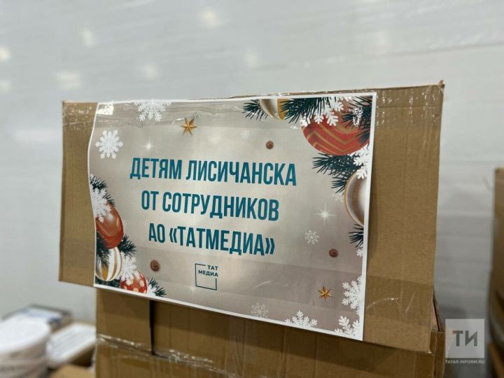 Из Казани в Лисичанск отправят несколько тонн груза с новогодними подарками