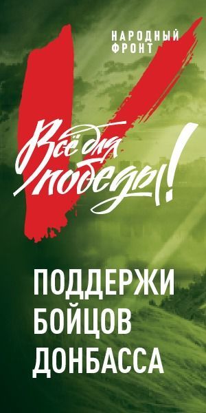 Общероссийский народный фронт запустил портал «Всё для Победы»