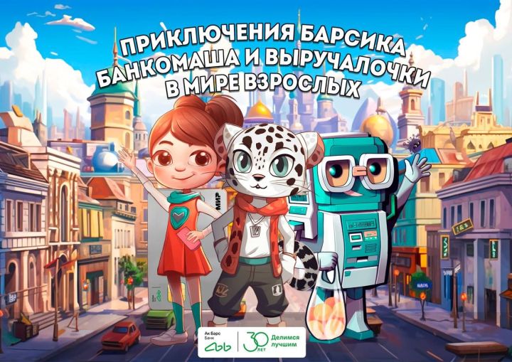 Мобильная игра Ак Барс Банка о финансах для детей стала доступна в RuStore и AppGallery