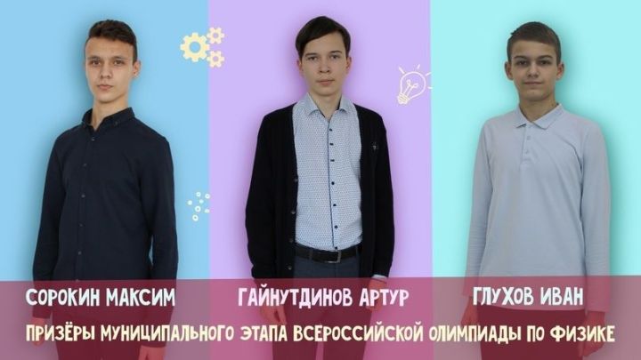 Три воспитанника Аксубаевской школы вышли в призеры олимпиады по физике