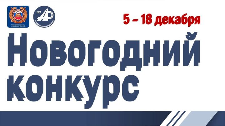 В Татарстане начался прием заявок на новогодний конкурс от Госавтоинспекции и ГБУ «БДД»