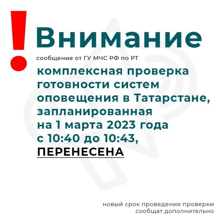 В Татарстане отменили проверку готовности средств оповещения