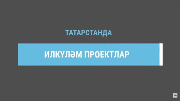 2022 елда Татарстанда илкүләм проект буенча 117 «Үсеш ноктасы» белем бирү үзәге ачылды