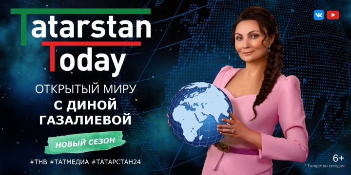 На телеэкранах выйдет новый выпуск программы «Tatarstan Today. Открытый миру»
