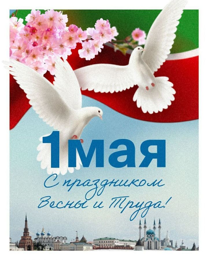 Минниханов поздравил татарстанцев с 1 мая