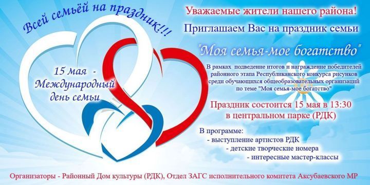 Аксубайлыларны гаилә бәйрәменә чакыралар