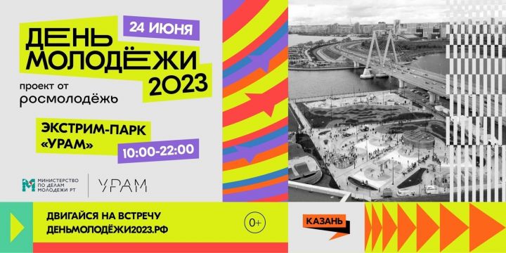 День молодежи в Казани отметят в экстрим-парке «УРАМ»