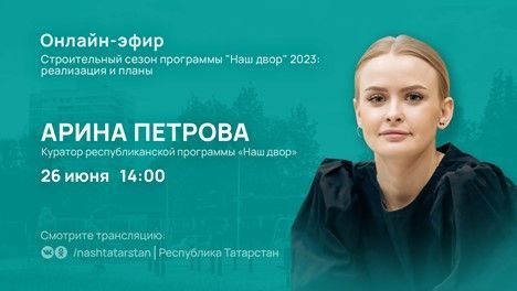 Татарстанцам расскажут о реализации республиканской программы «Наш двор в 2023 году