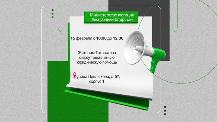 Бесплатная юридическая помощь жителям Татарстана