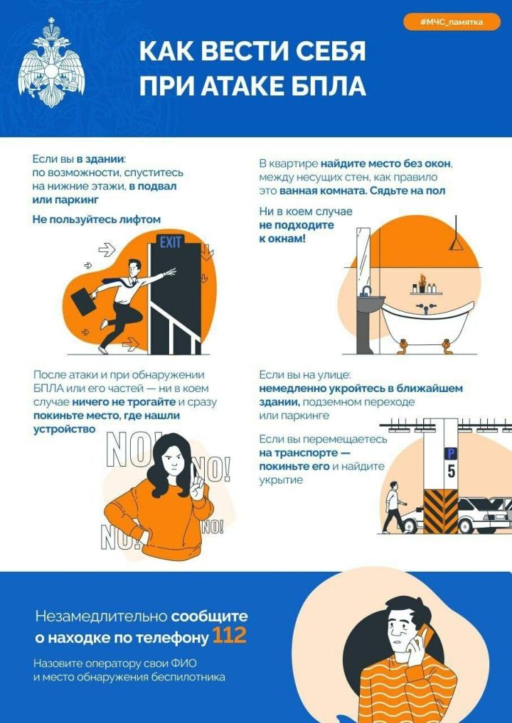 МЧС распространило памятки поведения при атаке БПЛА