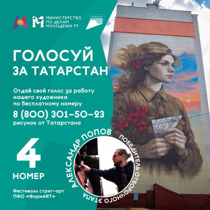 Татарстан борется за победу в конкурсе «ФормАРТ» с муралом «Ждёт»