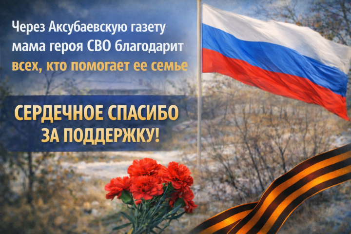 Через Аксубаевскую газету мама героя СВО благодарит всех, кто помогает ее семье