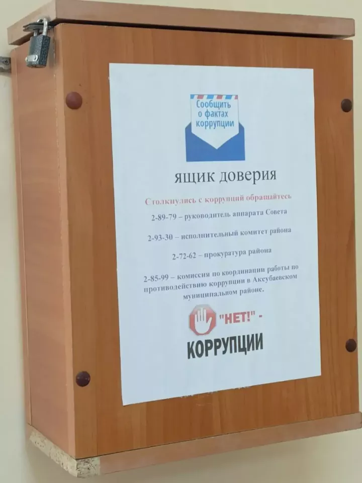 Аксубаевцы могут воспользоваться ящиками гласности по фактам коррупции