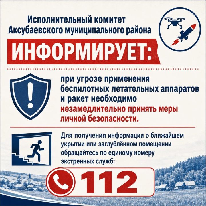 Аксубай районы Башкарма комитеты БПЛА һөҗүме куркынычы янаганда куркынычсызлык кагыйдәләрен искәртә